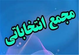 مجمع انتخاباتی هیات گلف استان زنجان برگزار می شود